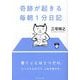 奇跡が起きる毎朝1分日記 [単行本]