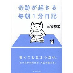 奇跡が起きる毎朝1分日記 [単行本]