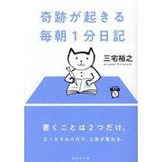 奇跡が起きる毎朝1分日記 [単行本]