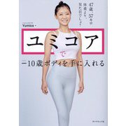 ユミコアで-10歳ボディを手に入れる [単行本]