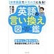 中学英語でペラペラになる!英語の言い換え図鑑―留学なし・独学6カ月で英会話を攻略したすごい方法 [単行本]