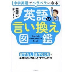 中学英語でペラペラになる!英語の言い換え図鑑―留学なし・独学6カ月で英会話を攻略したすごい方法 [単行本]
