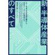 新・半導体産業のすべて―AIを支える先端企業から日本メーカーの展望まで [単行本]