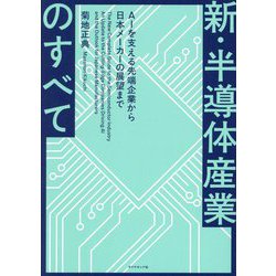 新・半導体産業のすべて―AIを支える先端企業から日本メーカーの展望まで [単行本]