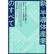新・半導体産業のすべて―AIを支える先端企業から日本メーカーの展望まで [単行本]