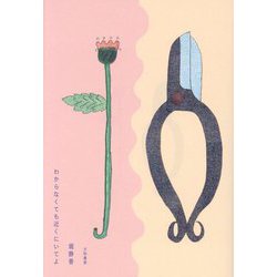 わからなくても近くにいてよ [単行本]
