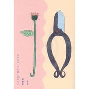 わからなくても近くにいてよ [単行本]