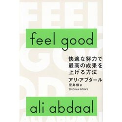 feel good―快適な努力で最高の成果を上げる方法(TOYOKAN BOOKS) [単行本]