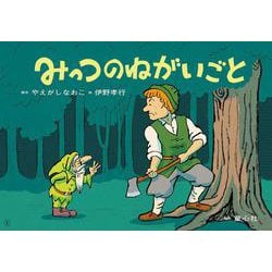 紙芝居　みっつのねがいごと<2025年2月号>(2024年度定期刊行かみしばい　年少向け　おひさまこんにちは) [紙しばい]