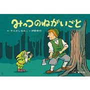 紙芝居　みっつのねがいごと<2025年2月号>(2024年度定期刊行かみしばい　年少向け　おひさまこんにちは) [紙しばい]