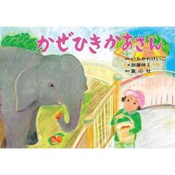 紙芝居　かぜひきかあさん<2025年2月号>(2024年度定期刊行かみしばい　年中年長向け　ともだちだいすき) [紙しばい]