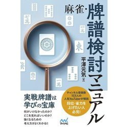 麻雀・牌譜検討マニュアル(マイナビ麻雀BOOKS) [単行本]