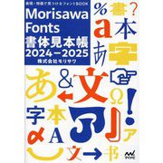 表現・特徴で見つけるフォントBOOK〈2024-2025〉―Morisawa Fonts書体見本帳 [単行本]
