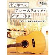はじめてのアコースティック・ギター作り～キットで始めて構造も学べる︕ [ムックその他]