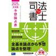 無敵の司法書士 2025年本試験予想論点表―伝統のWセミナーが贈る受験生必携シリーズ [全集叢書]