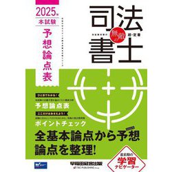 無敵の司法書士 2025年本試験予想論点表―伝統のWセミナーが贈る受験生必携シリーズ [全集叢書]