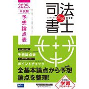 無敵の司法書士 2025年本試験予想論点表―伝統のWセミナーが贈る受験生必携シリーズ [全集叢書]
