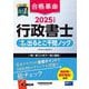 合格革命行政書士一問一答式出るとこ千問ノック〈2025年度版〉 [全集叢書]