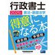 行政書士 憲法・基礎法学が得意になる本〈2025年度版〉―過去問+予想問 [全集叢書]