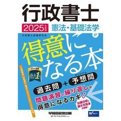 行政書士 憲法・基礎法学が得意になる本〈2025年度版〉―過去問+予想問 [全集叢書]