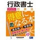 行政書士 行政法が得意になる本〈2025年度版〉―過去問+予想問 [全集叢書]