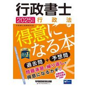 行政書士 行政法が得意になる本〈2025年度版〉―過去問+予想問 [全集叢書]