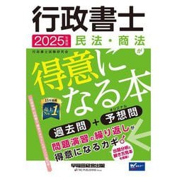 行政書士 民法・商法が得意になる本〈2025年度版〉―過去問+予想問 [全集叢書]