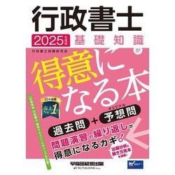 行政書士 基礎知識が得意になる本〈2025年度版〉―過去問+予想問 [全集叢書]