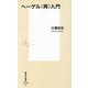 ヘーゲル(再)入門(集英社新書) [新書]