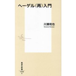 ヘーゲル(再)入門(集英社新書) [新書]