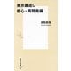 東京裏返し 都心・再開発編(集英社新書) [新書]