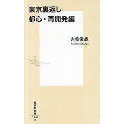 東京裏返し 都心・再開発編(集英社新書) [新書]