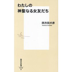 わたしの神聖なる女友だち(集英社新書) [新書]