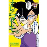 オレだけはマトモくん<５>(てんとう虫コミックス（少年）) [コミック]