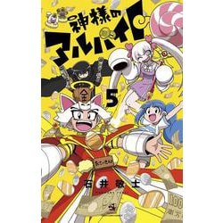 神様のアルバイト<５>(コロコロコミックス) [コミック]