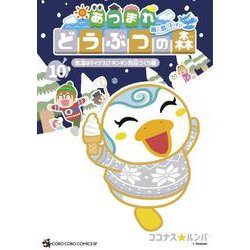 あつまれ どうぶつの森 ～無人島Diary～<１０>(コロコロコミックス) [コミック]