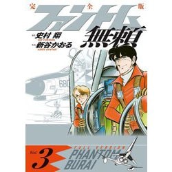 ファントム無頼 完全版〈Vol.3〉 [単行本]