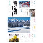 雪の名前―まほろば歳時記 [単行本]