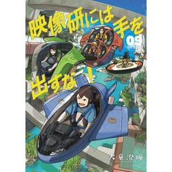 Amazon.co.jp: 映像研には手を出すな! (1) (ビッグコミックス