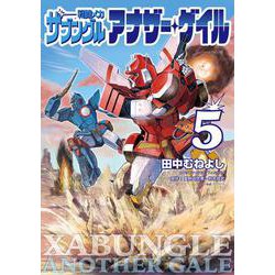 戦闘メカ ザブングル アナザー・ゲイル<５>－特別付録 アナザー・ゲイル版WM設定集 2ndギア付き(ビッグ コミックス) [コミック]