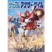 戦闘メカ ザブングル アナザー・ゲイル<５>－特別付録 アナザー・ゲイル版WM設定集 2ndギア付き(ビッグ コミックス) [コミック]