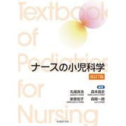 ナースの小児科学 改訂7版 [単行本]