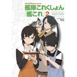 Model Graphix ARCHIVES 艦隊これくしょん-艦これ〈2〉 [単行本]