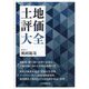 土地評価大全 [単行本]