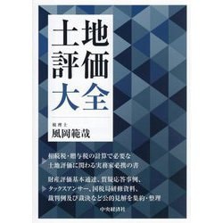 土地評価大全 [単行本]
