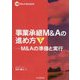 事業承継M&Aの進め方〈下〉―M&Aの準備と実行(M&A Booklet) [全集叢書]