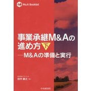 事業承継M&Aの進め方〈下〉―M&Aの準備と実行(M&A Booklet) [全集叢書]