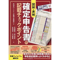 図解・表解 確定申告書の記載チェックポイント―令和7年3月17日締切分 [単行本]