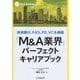 「M&A業界」パーフェクトキャリアブック―投資銀行、FAS、PE、VCを網羅(M&A Booklet) [全集叢書]