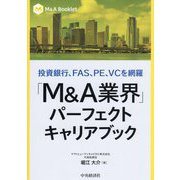 「M&A業界」パーフェクトキャリアブック―投資銀行、FAS、PE、VCを網羅(M&A Booklet) [全集叢書]